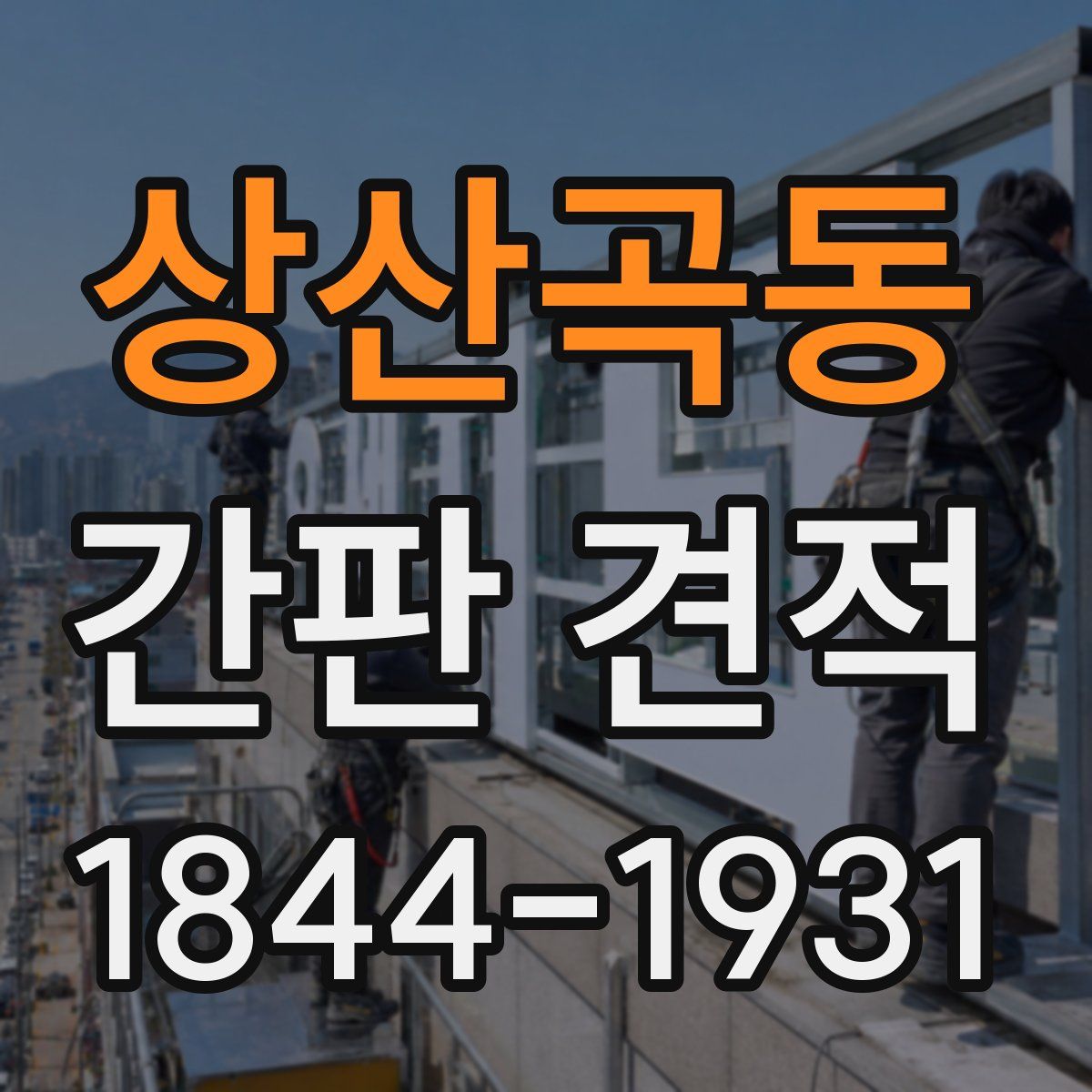 상산곡동 간판 견적
