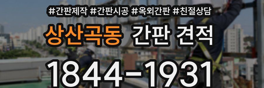 상산곡동 간판 견적