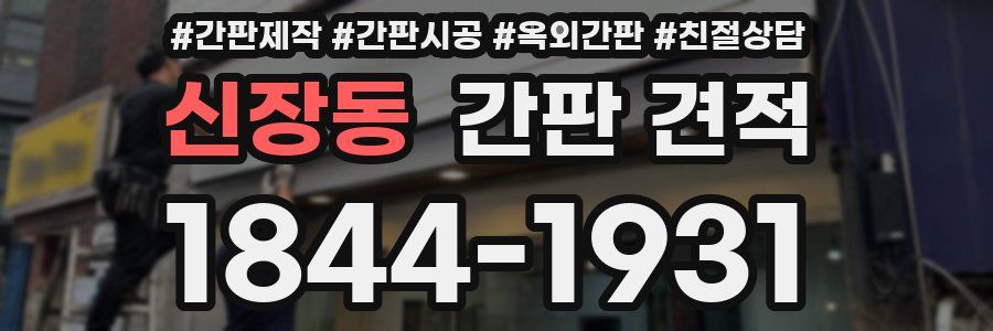 신장동 간판 견적