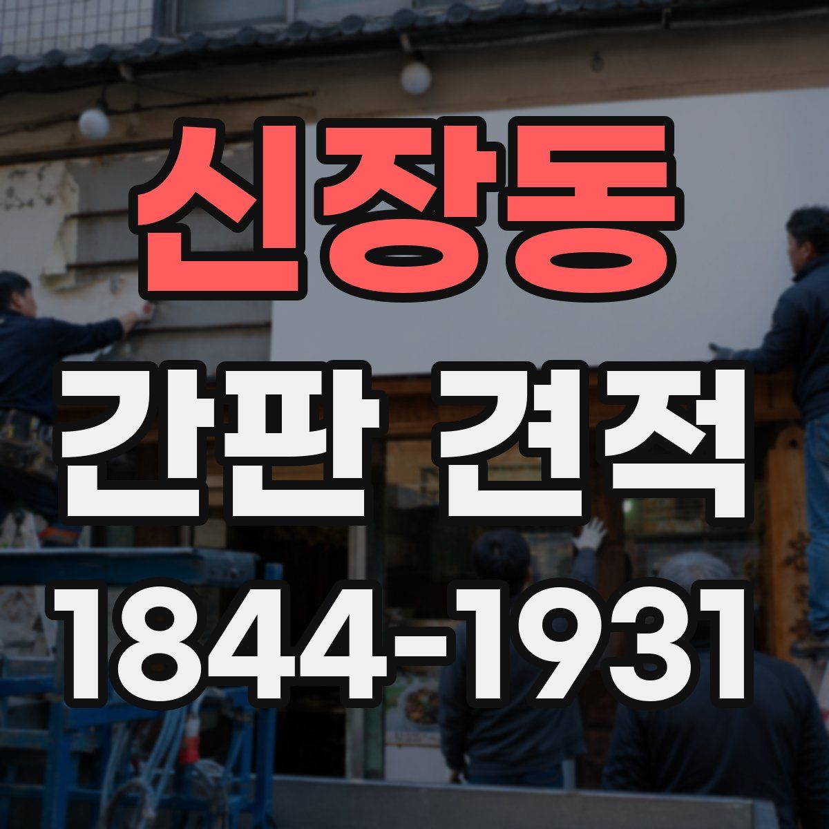 신장동 간판 견적