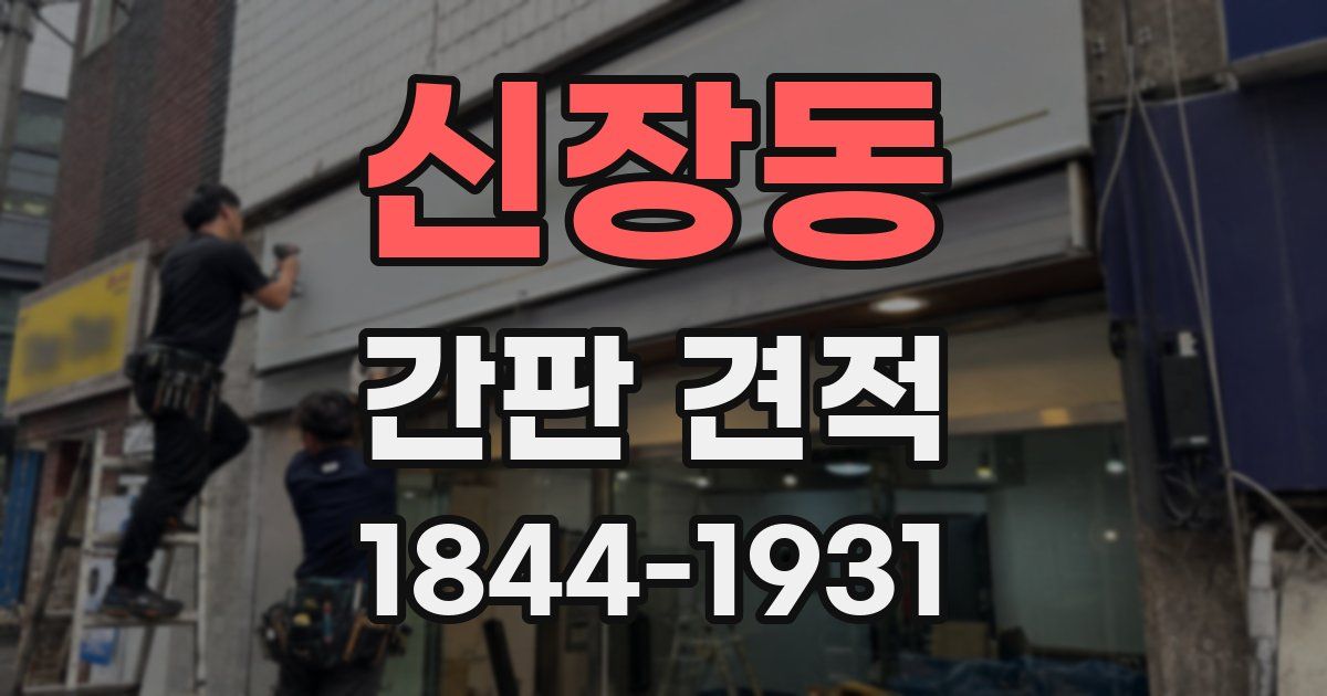 신장동 간판 견적