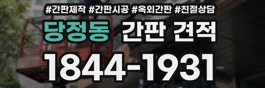 당정동 간판 견적