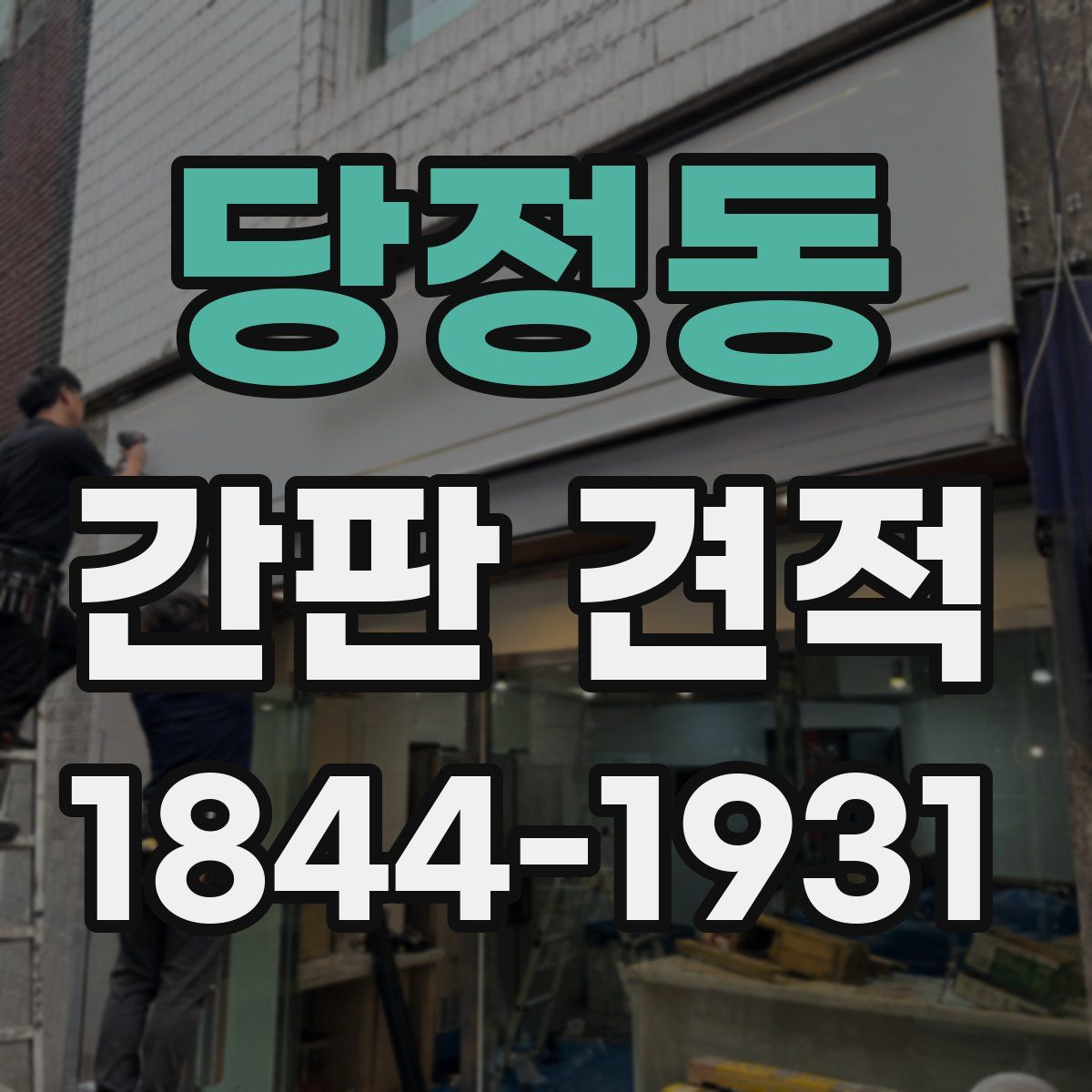당정동 간판 견적