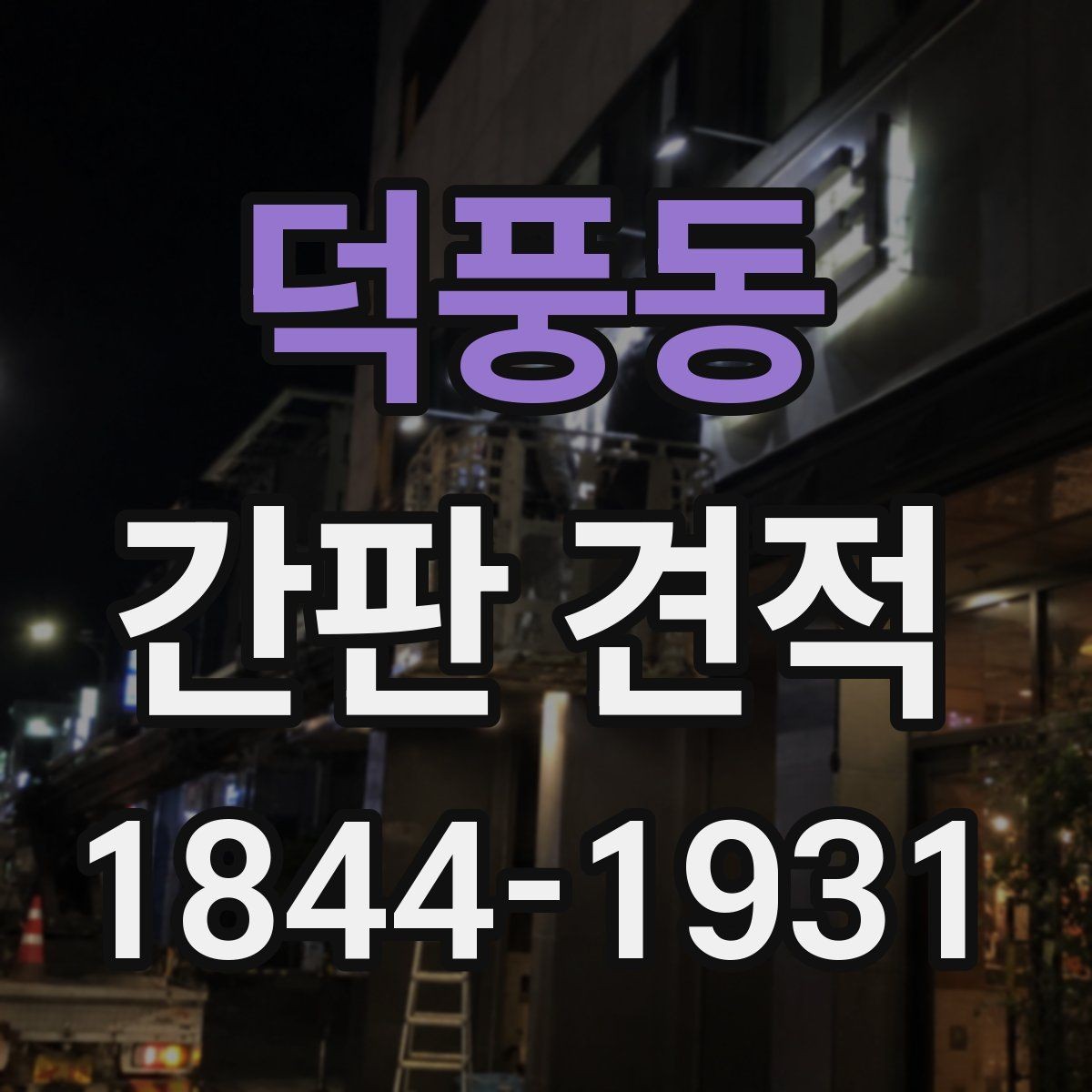 덕풍동 간판 견적 상담 전에 보내면 좋은 사진과 치수