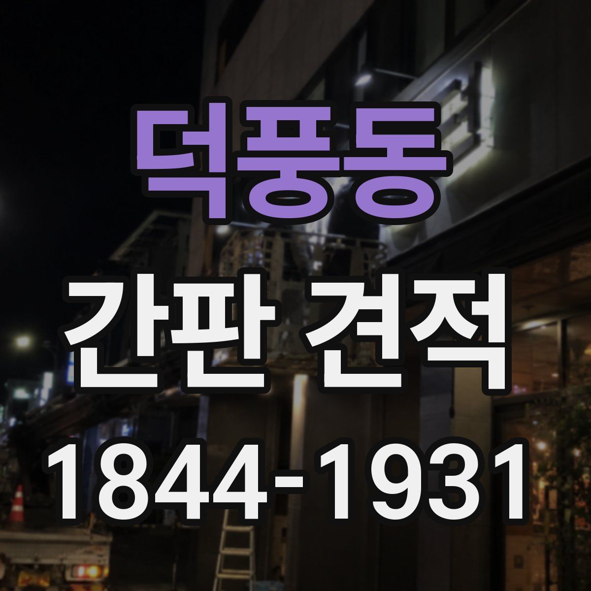 덕풍동 간판 견적
