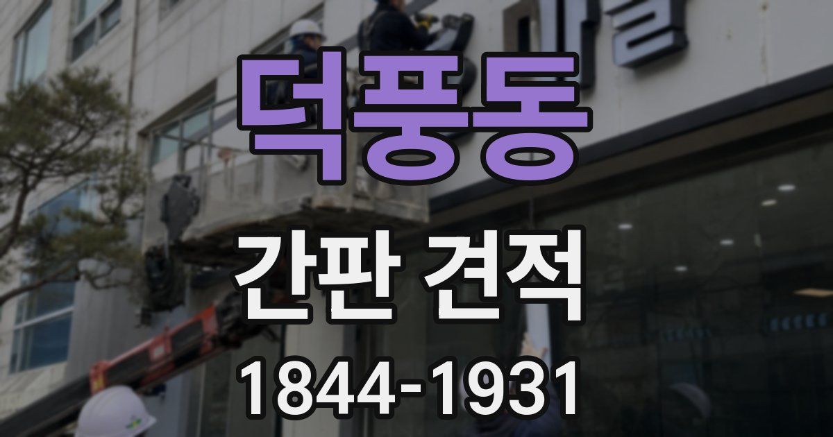 덕풍동 간판 견적