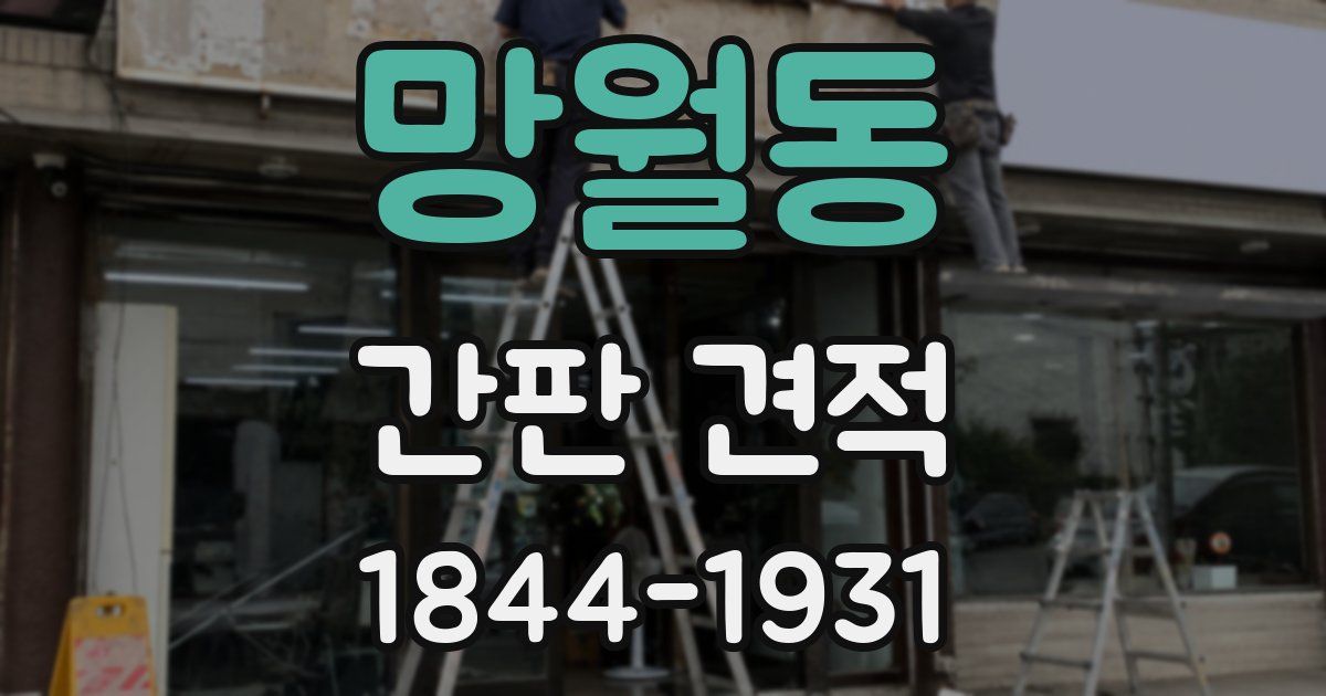 망월동 간판 견적