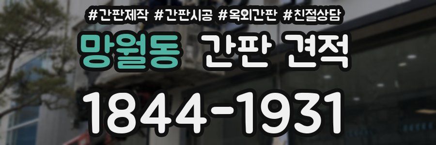 망월동 간판 견적