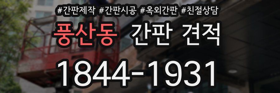 풍산동 간판 견적