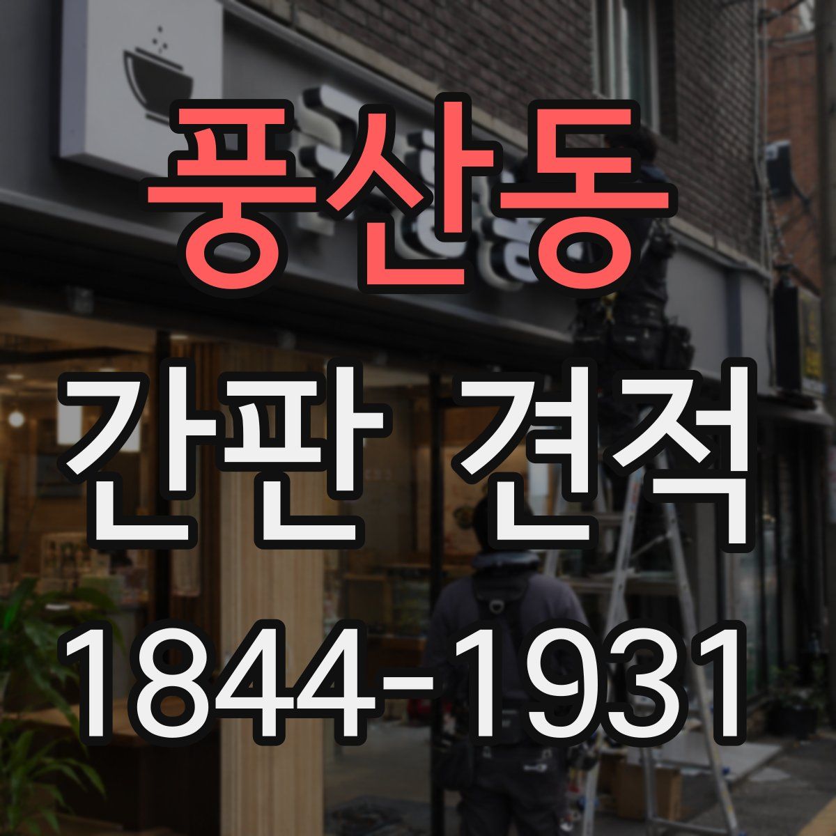풍산동 간판 견적