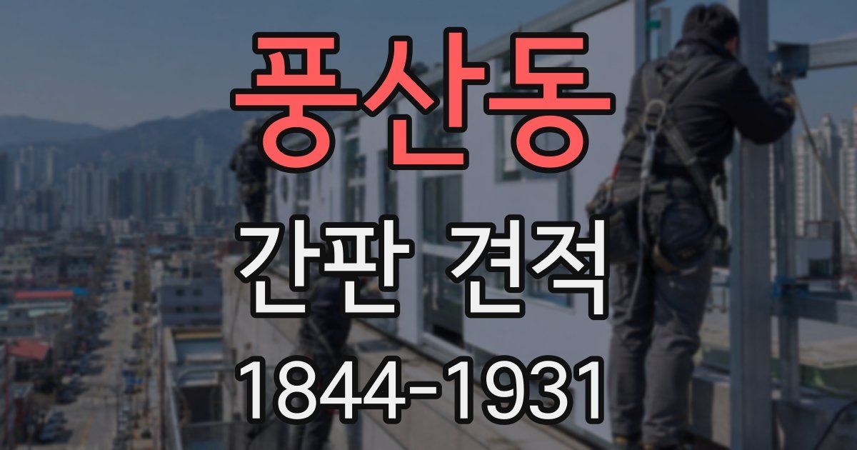 풍산동 간판 견적