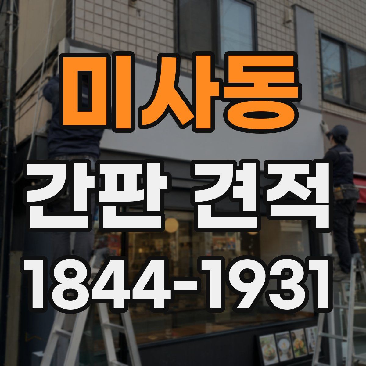 미사동 간판 견적