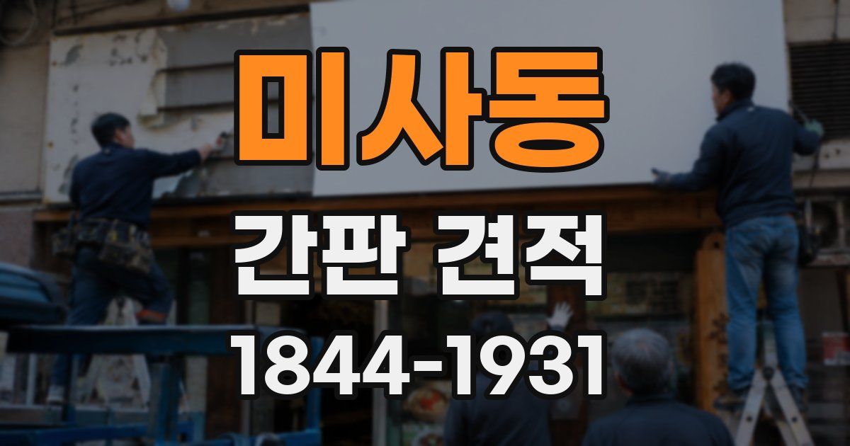 미사동 간판 견적