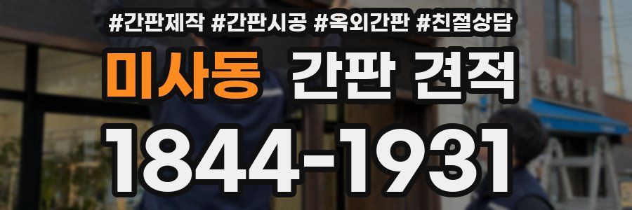 미사동 간판 견적