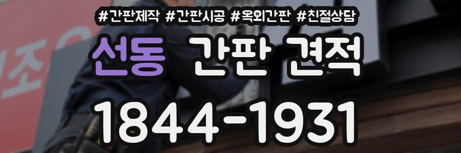 선동 간판 견적