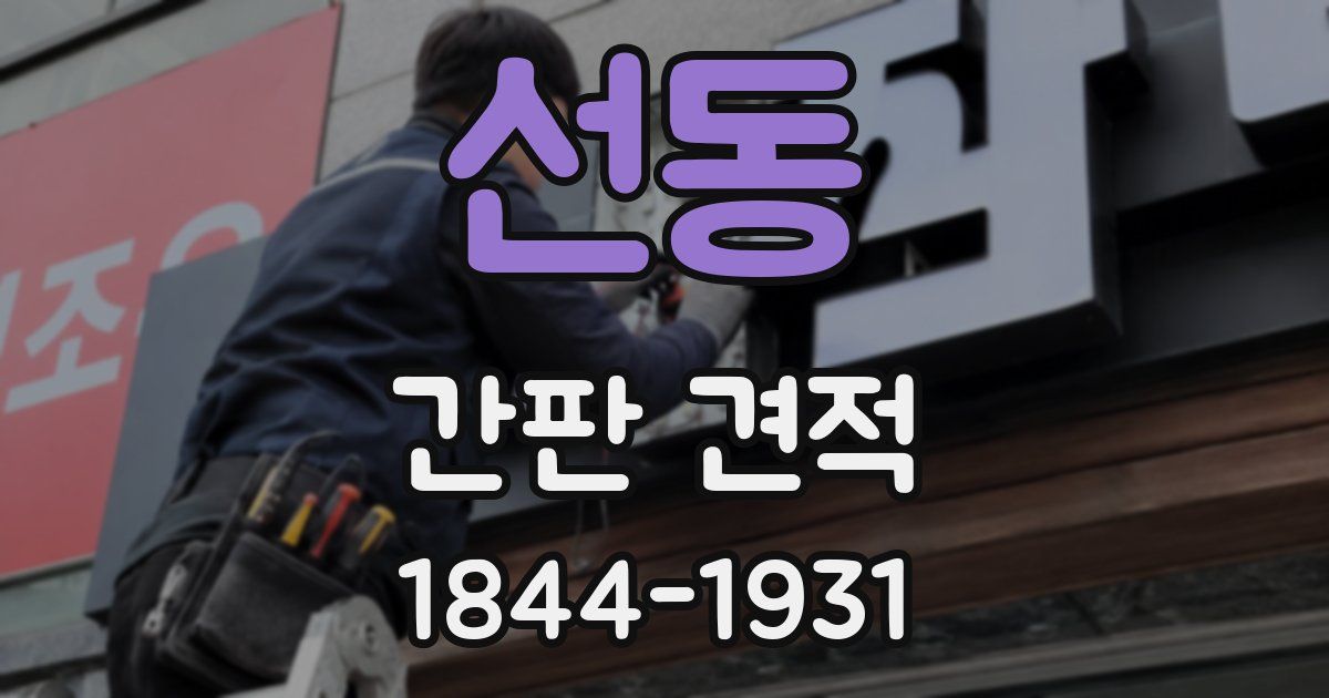 선동 간판 견적