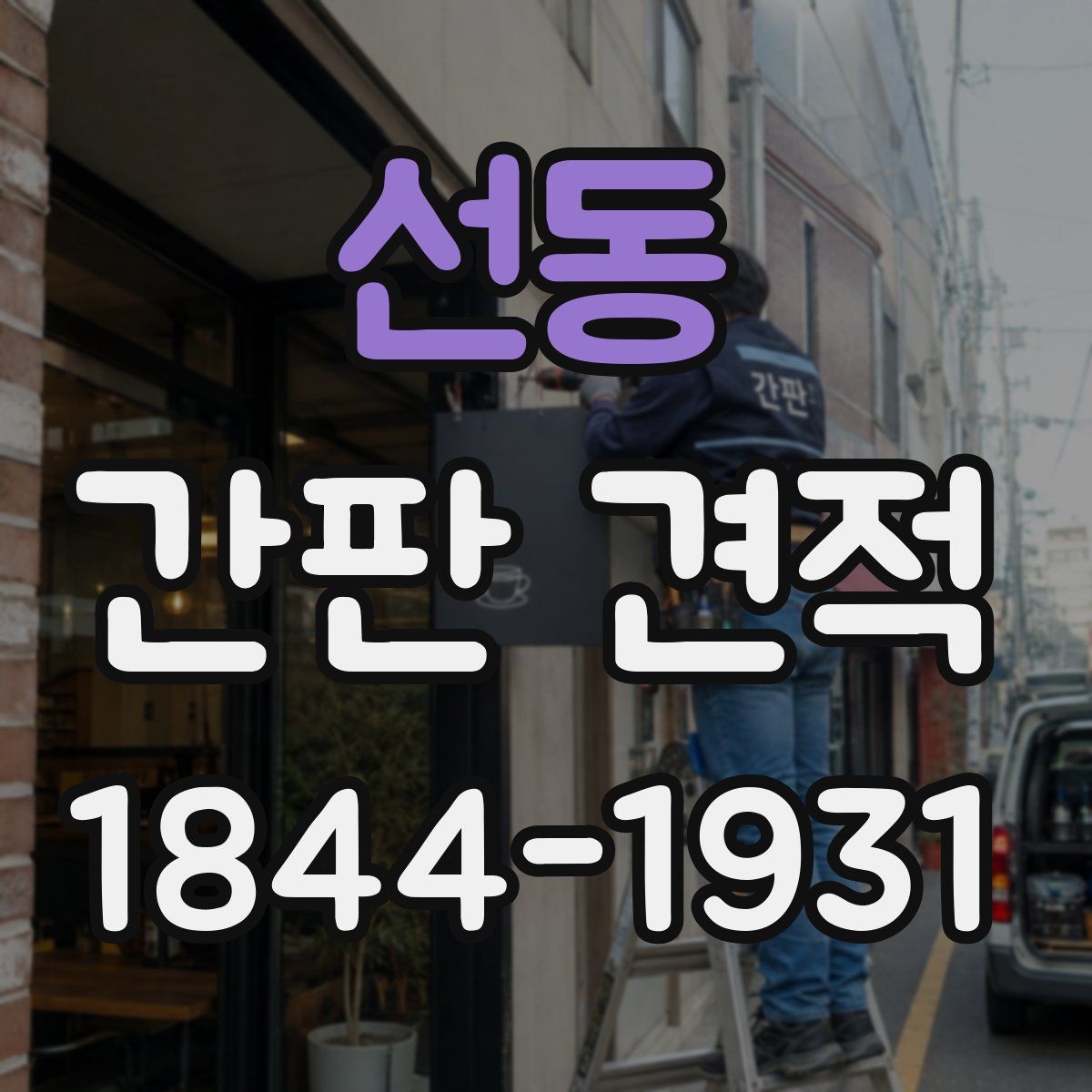 선동 간판 견적