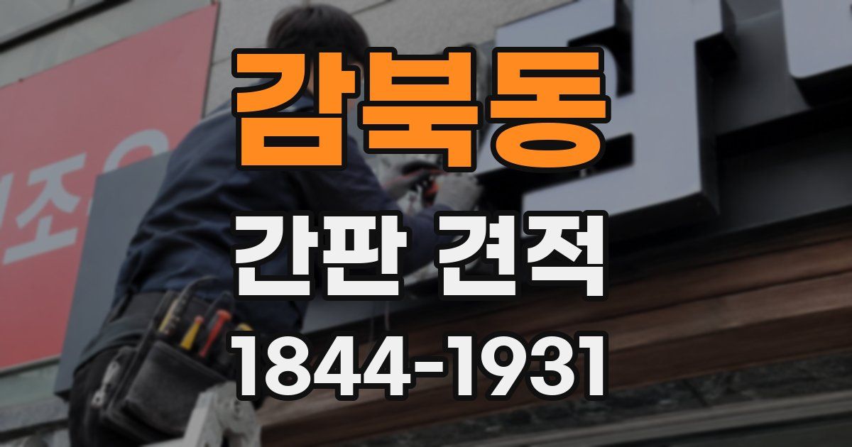 감북동 간판 견적