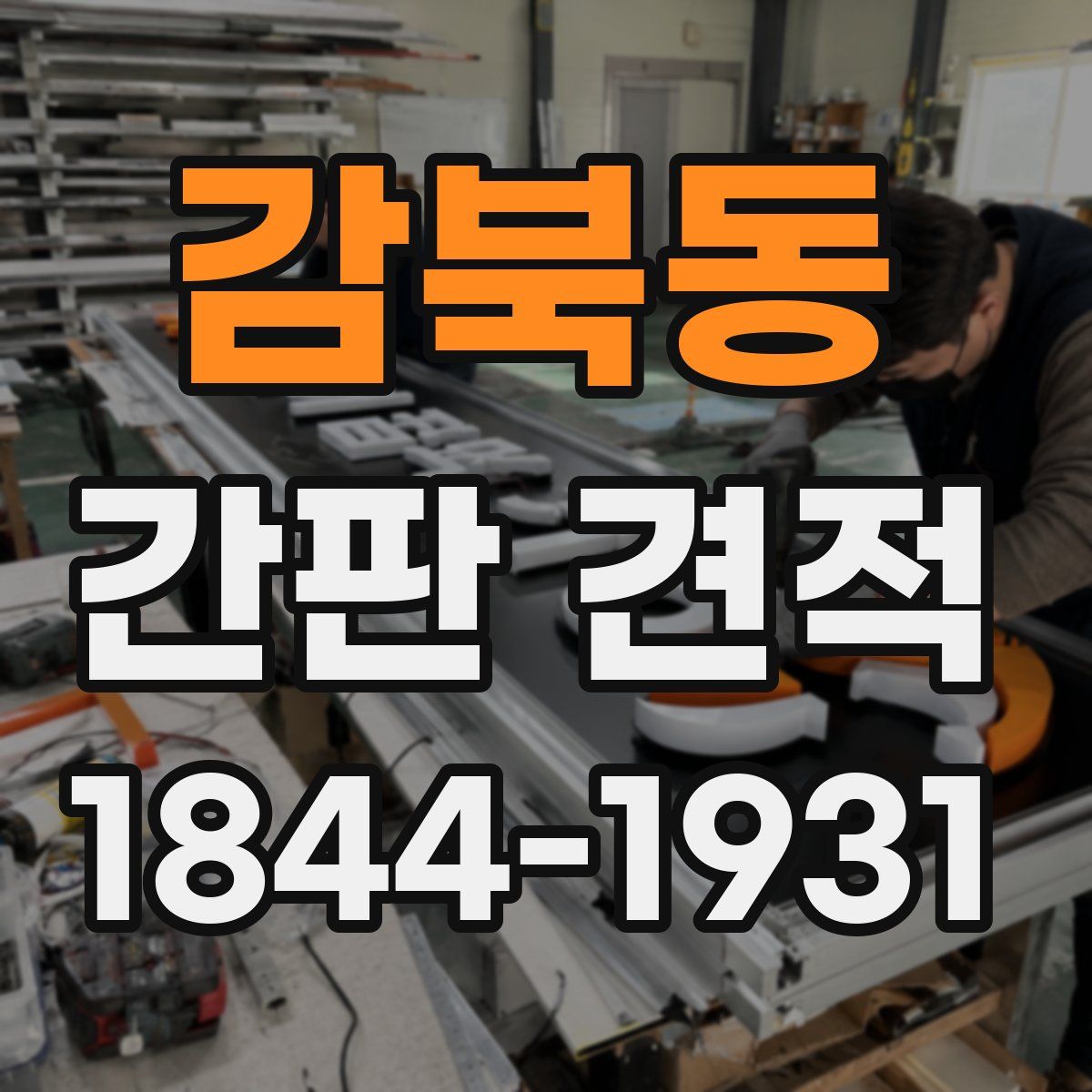 감북동 간판 견적