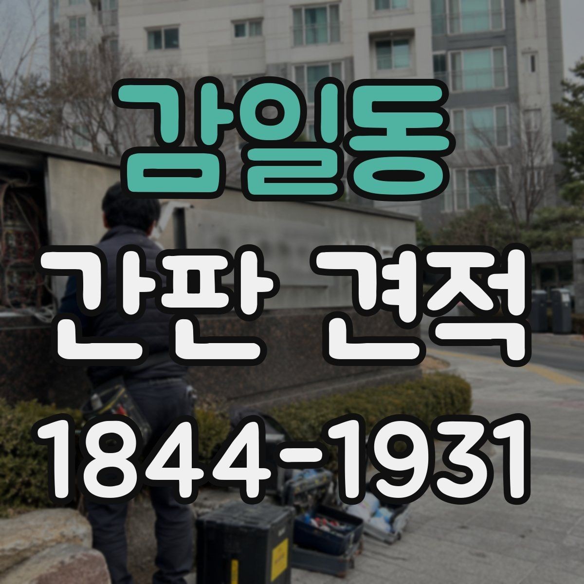 감일동 간판 견적 현장 여건에 따라 달라지는 시공 난도