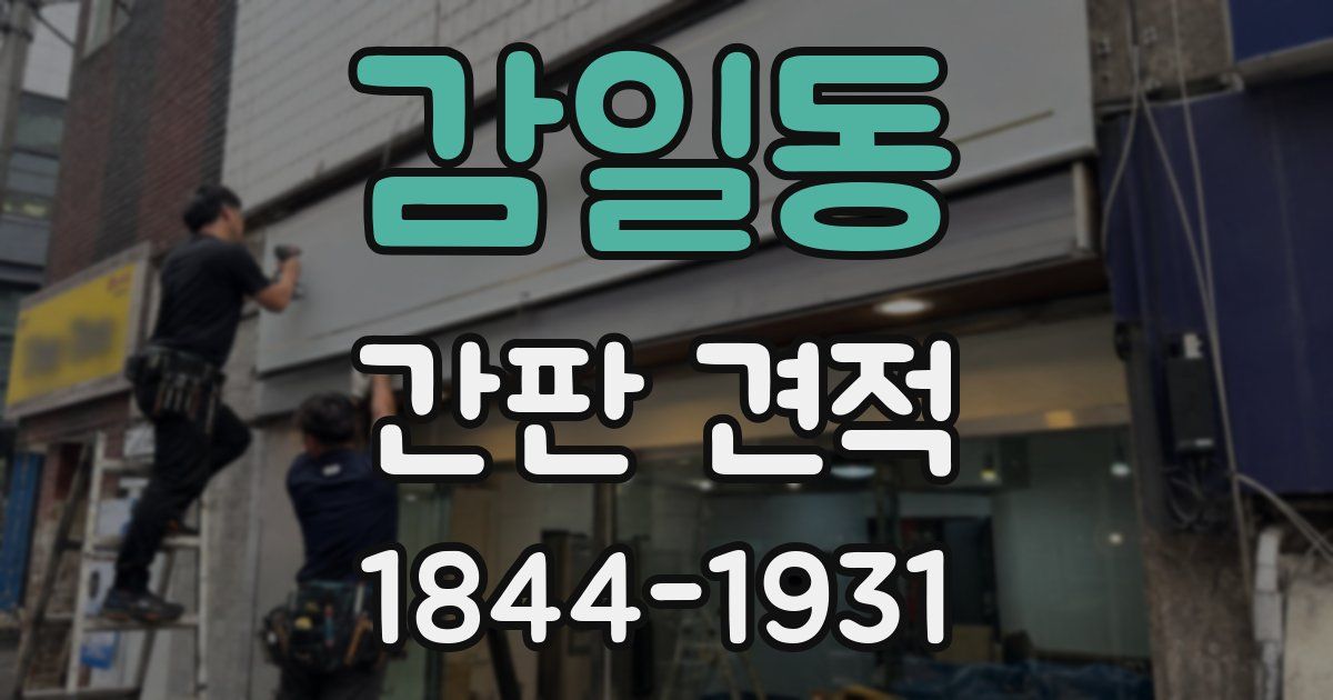 감일동 간판 견적