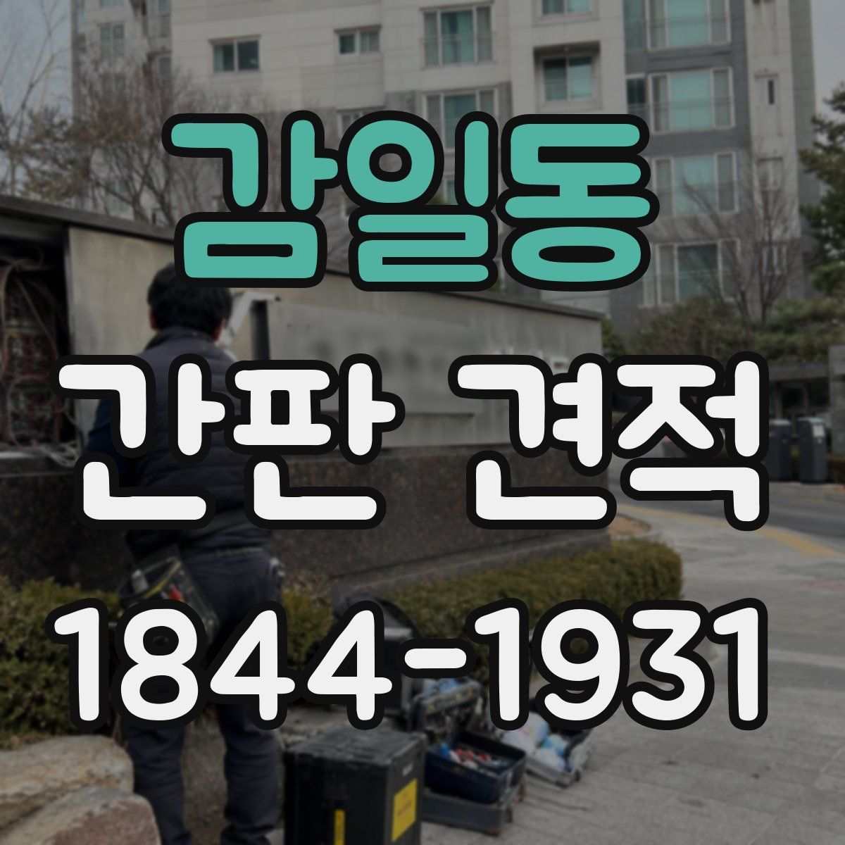 감일동 간판 견적