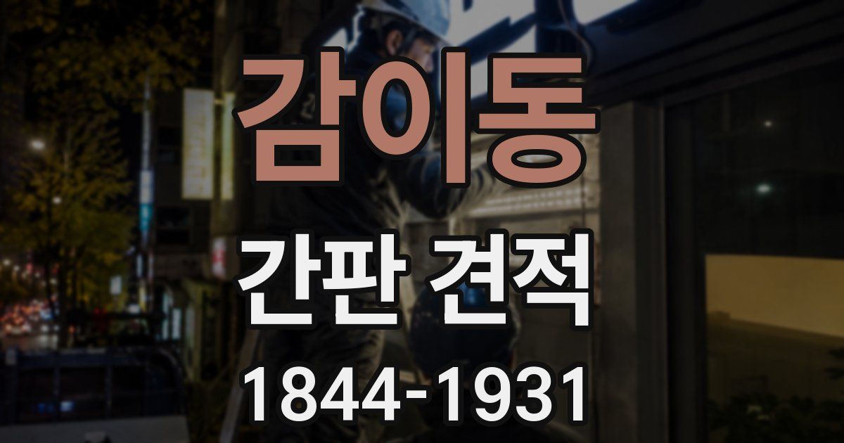 감이동 간판 견적