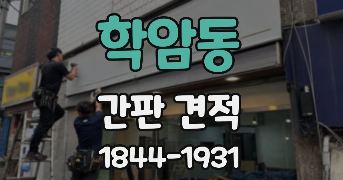 학암동 간판 견적