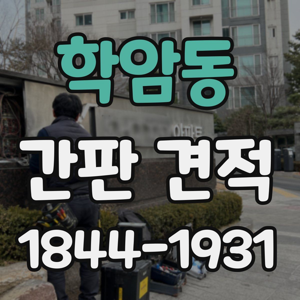 학암동 간판 견적