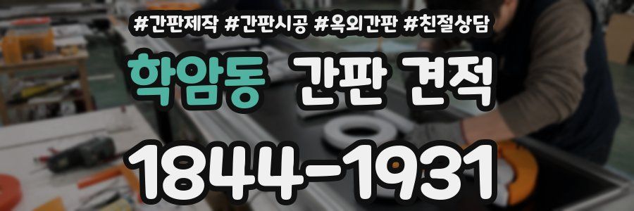 학암동 간판 견적