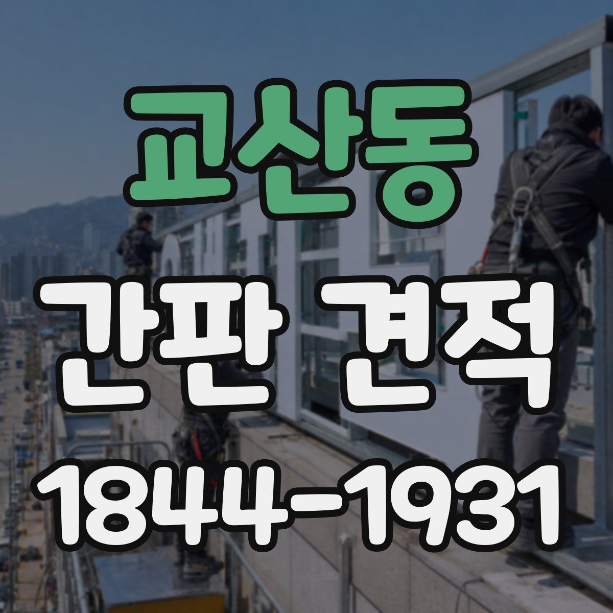 교산동 간판 견적