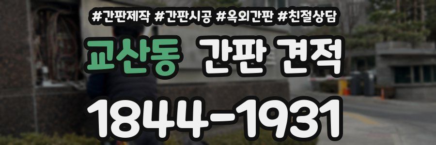 교산동 간판 견적