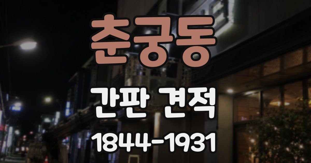 춘궁동 간판 견적