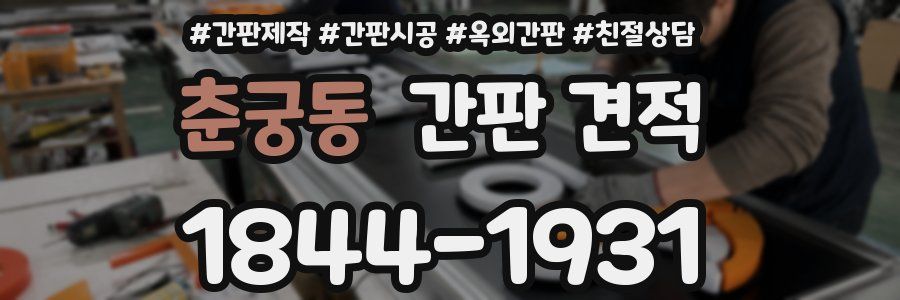 춘궁동 간판 견적