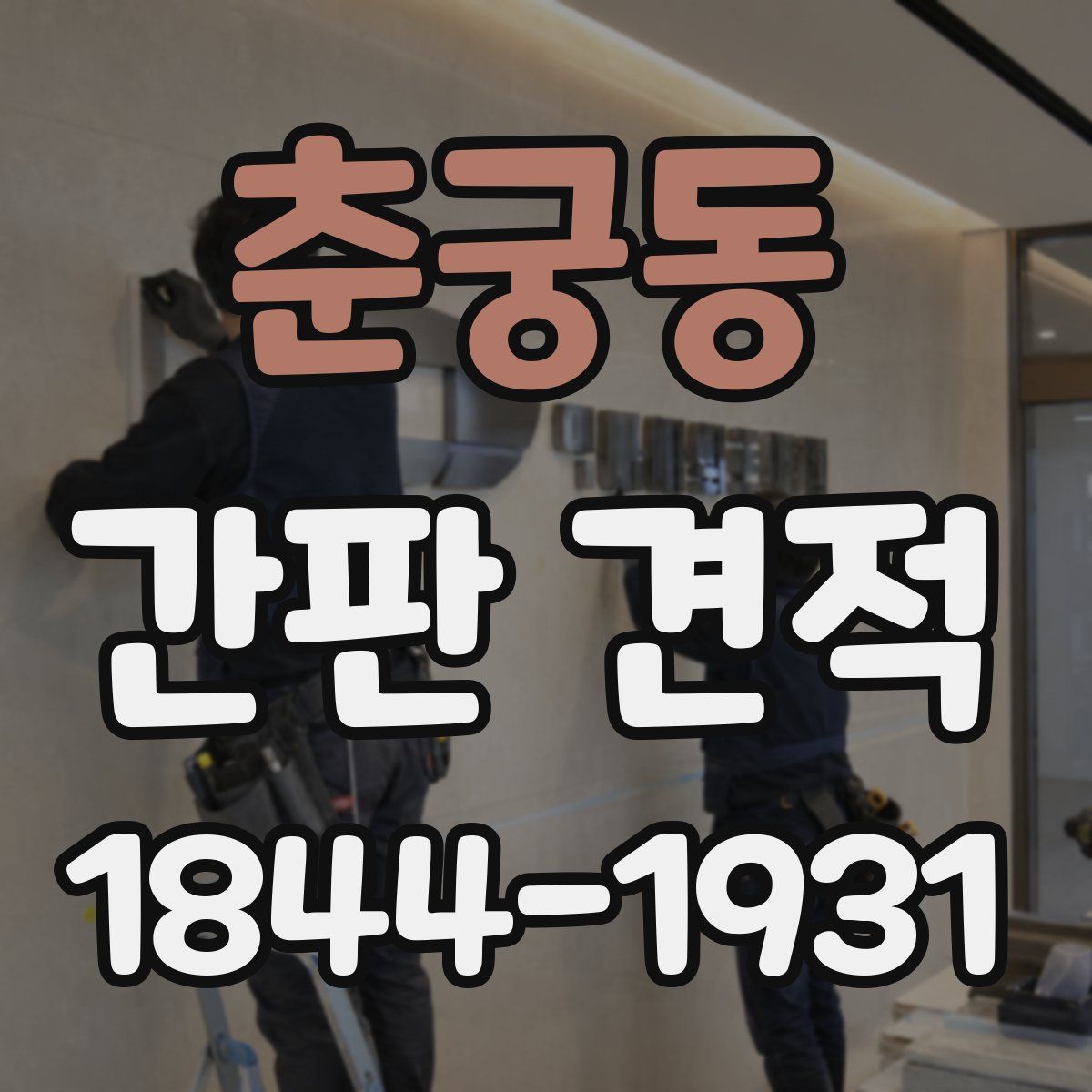춘궁동 간판 견적