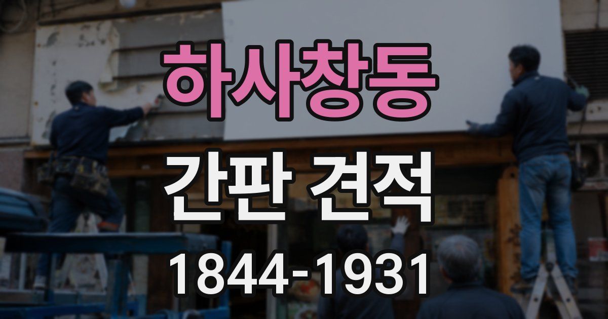 하사창동 간판 견적