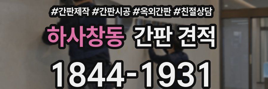 하사창동 간판 견적
