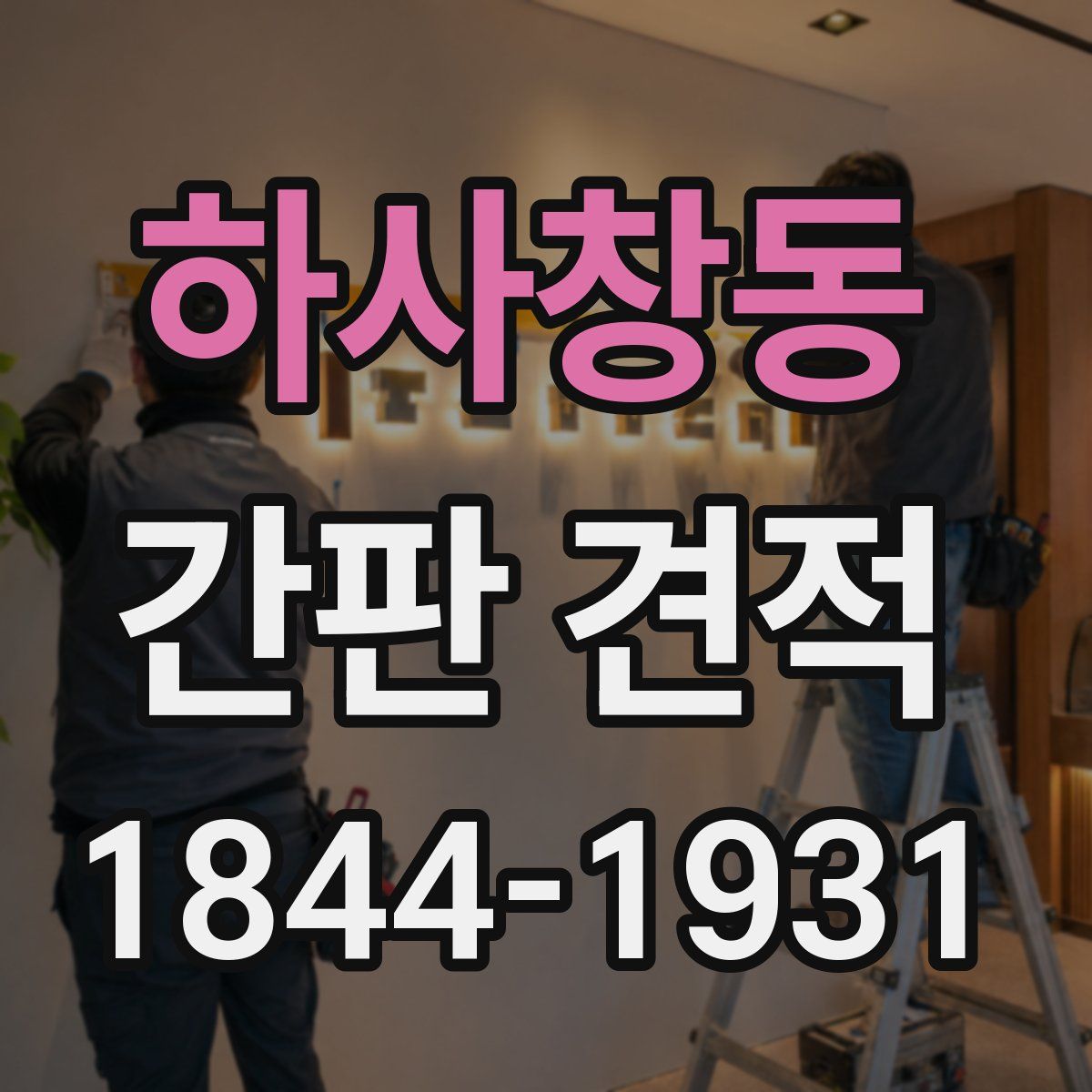 하사창동 간판 견적