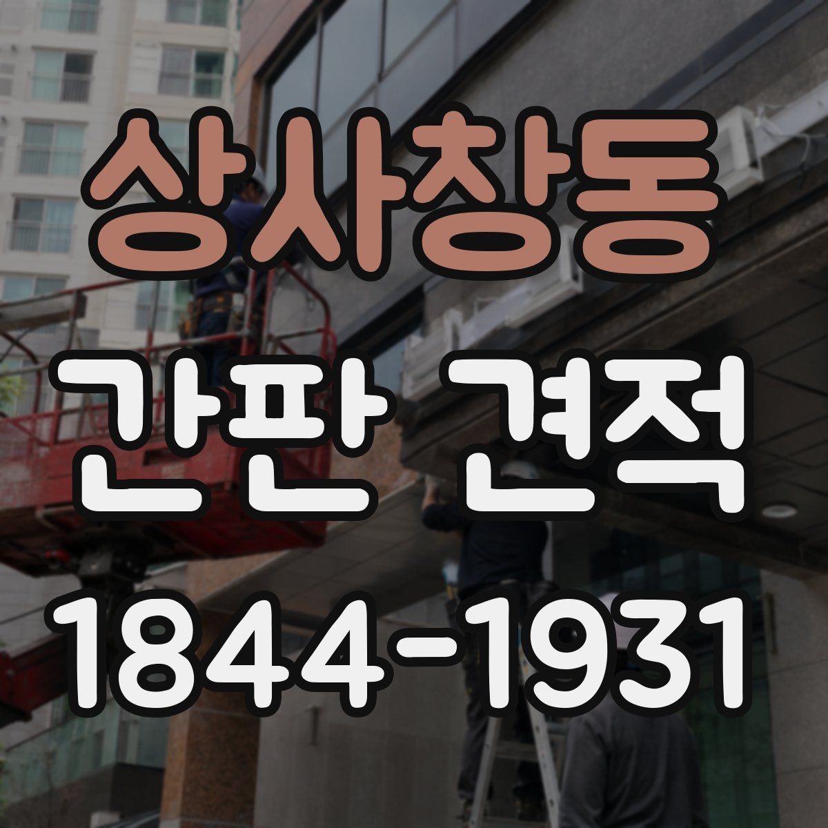 상사창동 간판 견적 기존 간판 철거 여부가 중요한 이유