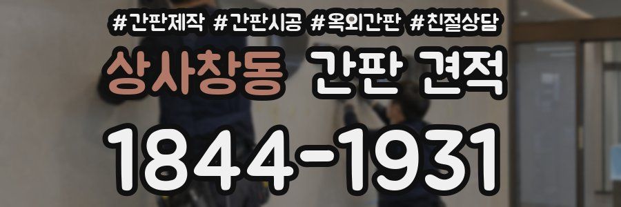 상사창동 간판 견적