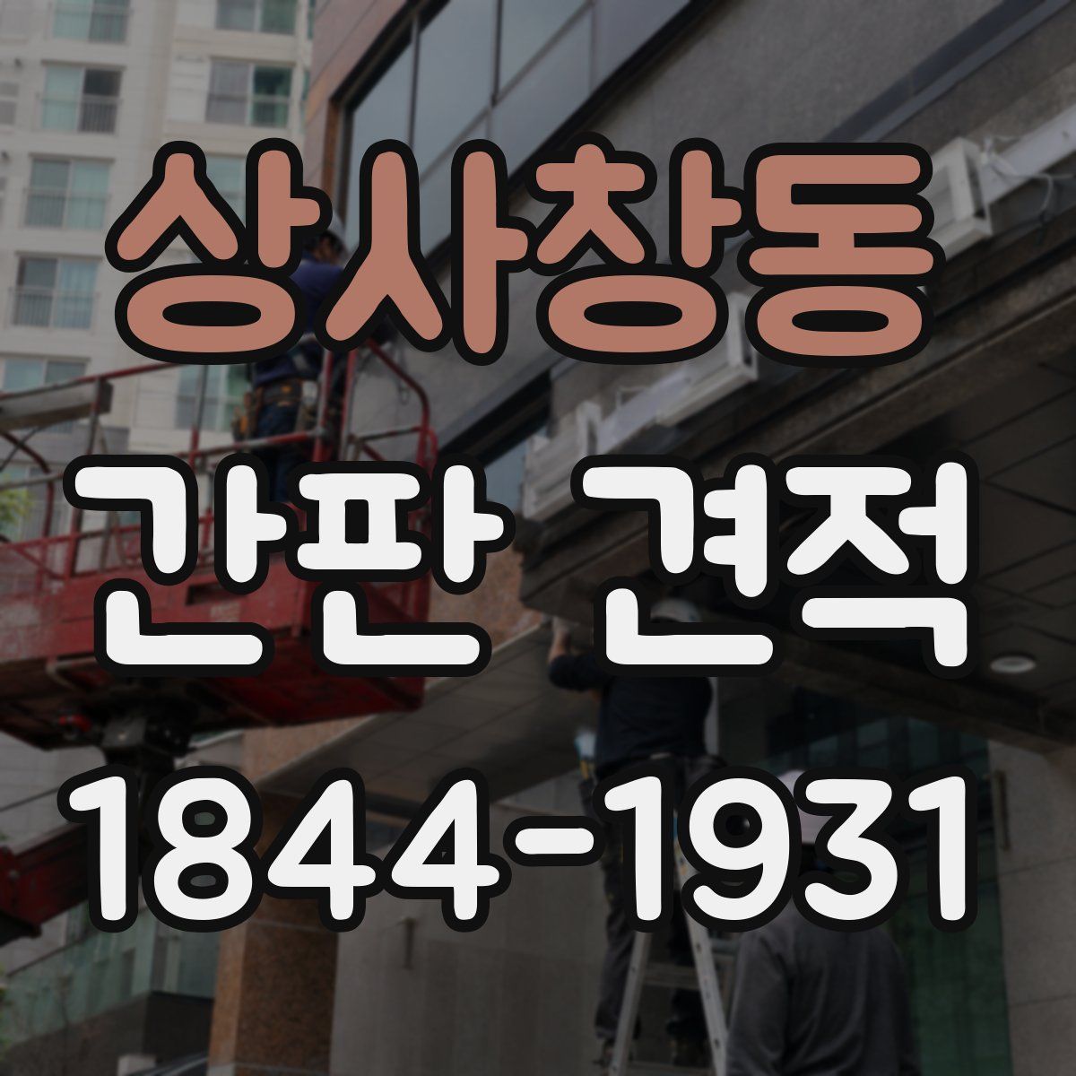 상사창동 간판 견적