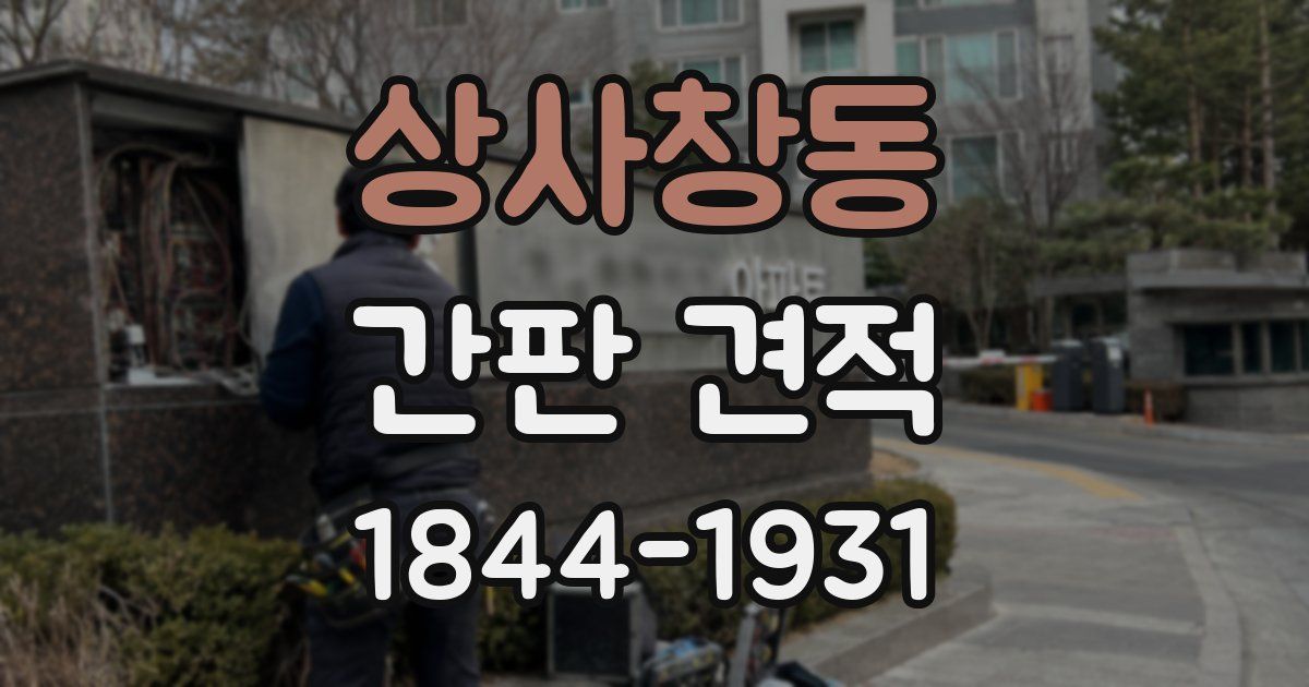 상사창동 간판 견적