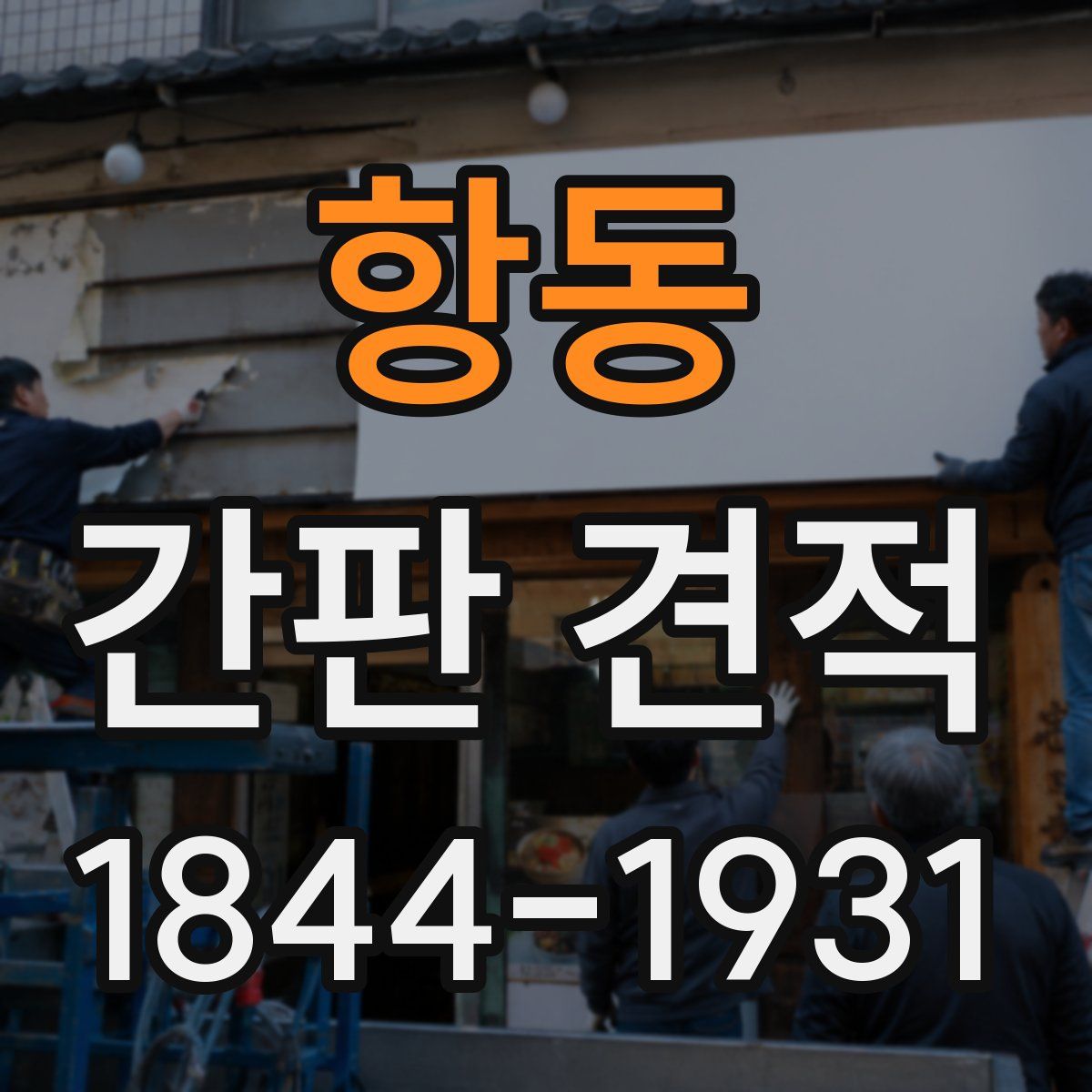 항동 간판 견적