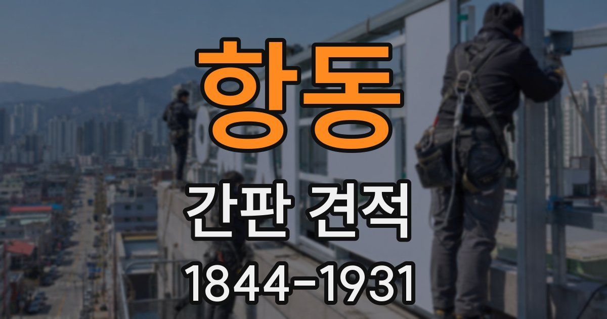 항동 간판 견적