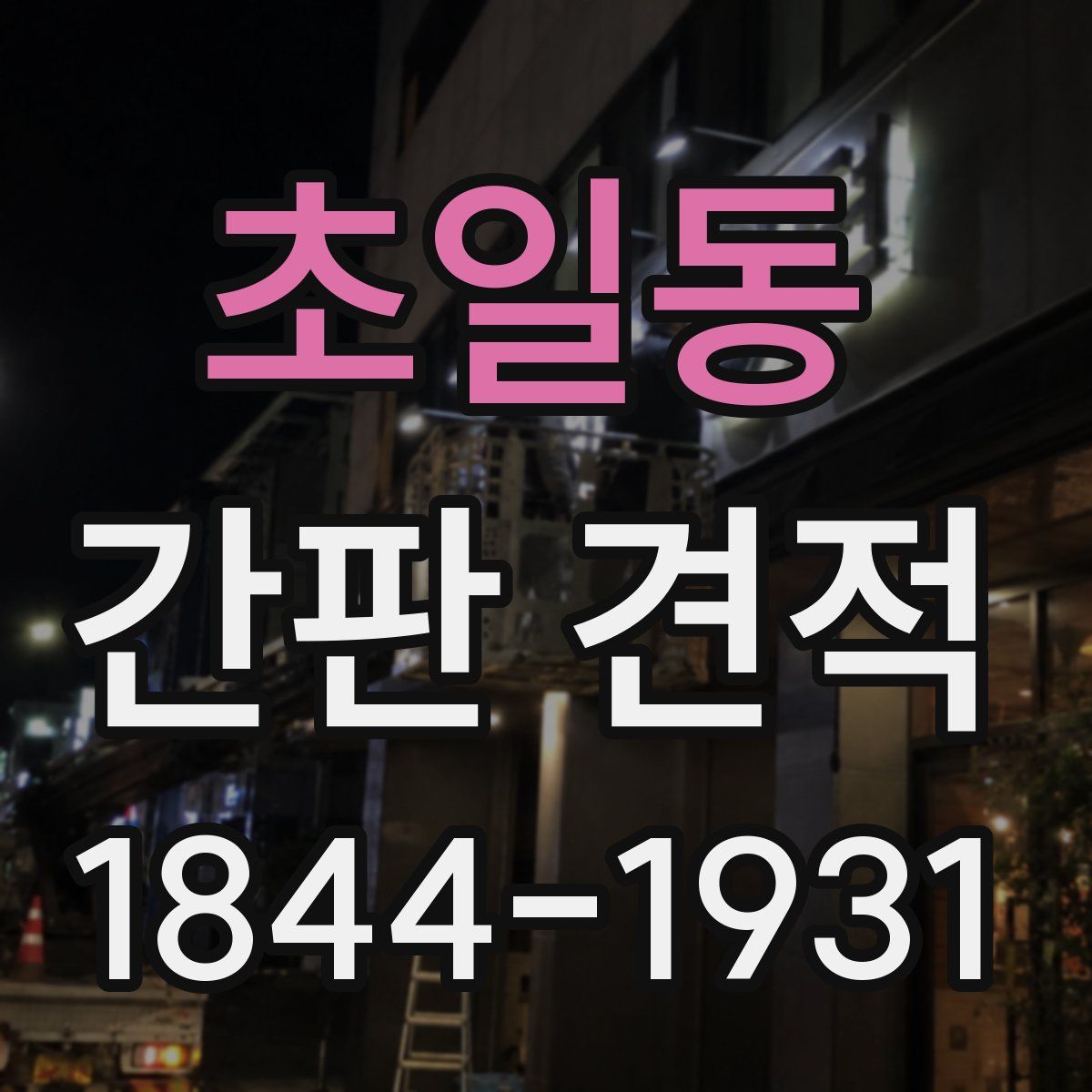 초일동 간판 견적