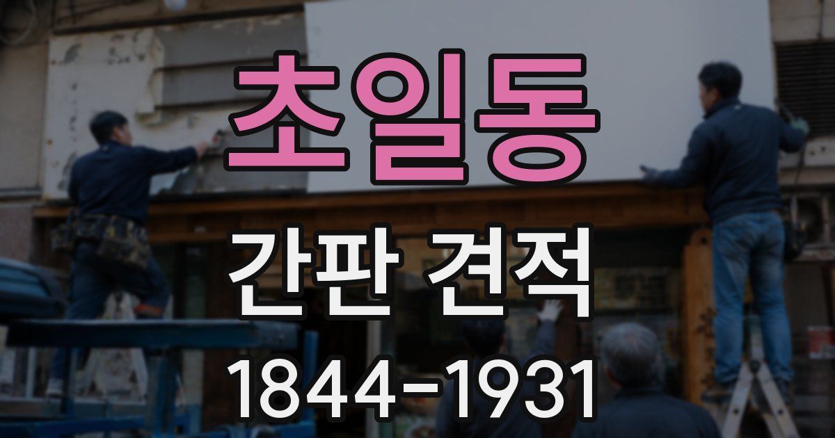 초일동 간판 견적