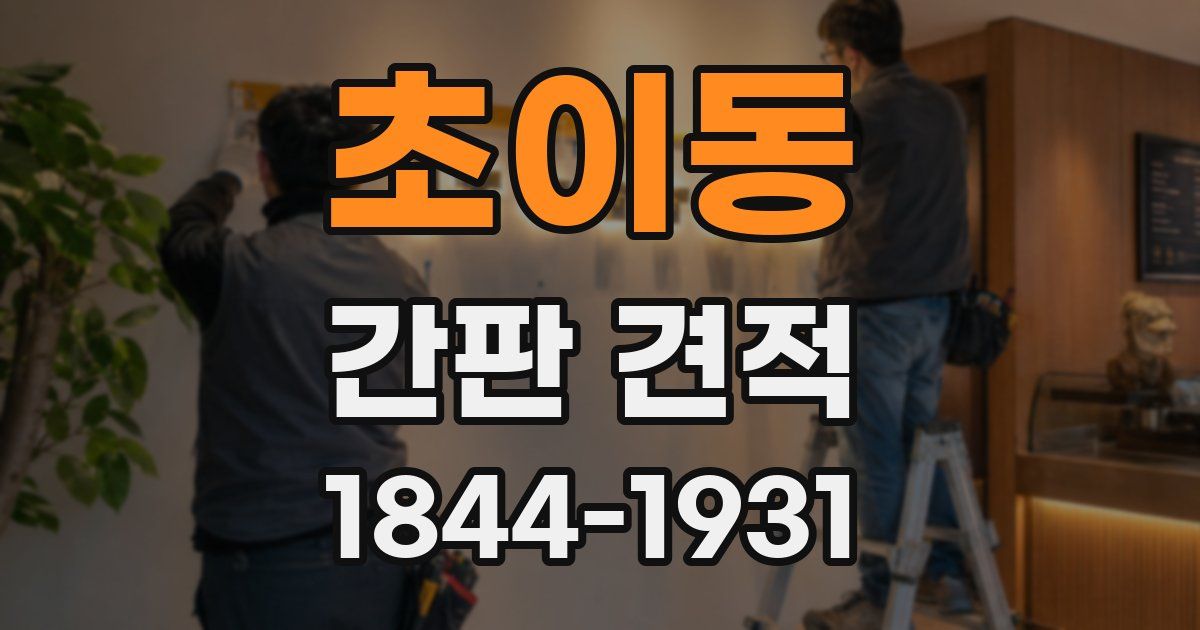 초이동 간판 견적