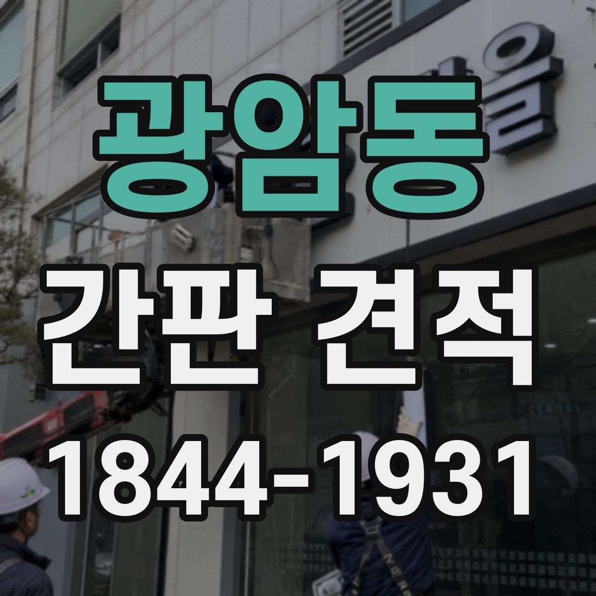광암동 간판 견적