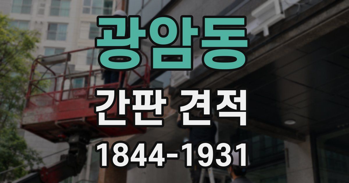 광암동 간판 견적