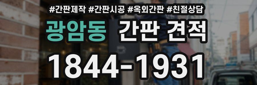광암동 간판 견적